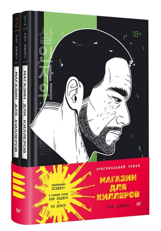 Магазин для киллеров. Комплект из двух томов