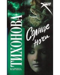 Солнце ночи