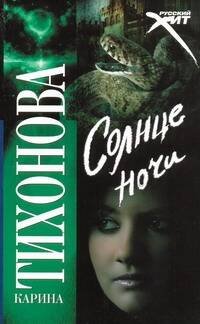 Обложка книги «Солнце ночи» — Тихонова Карина, ISBN 9785170620425