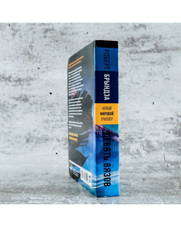 Девять вязов