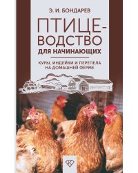 Птицеводство для начинающих. Куры, индейки и перепела на домашней ферме