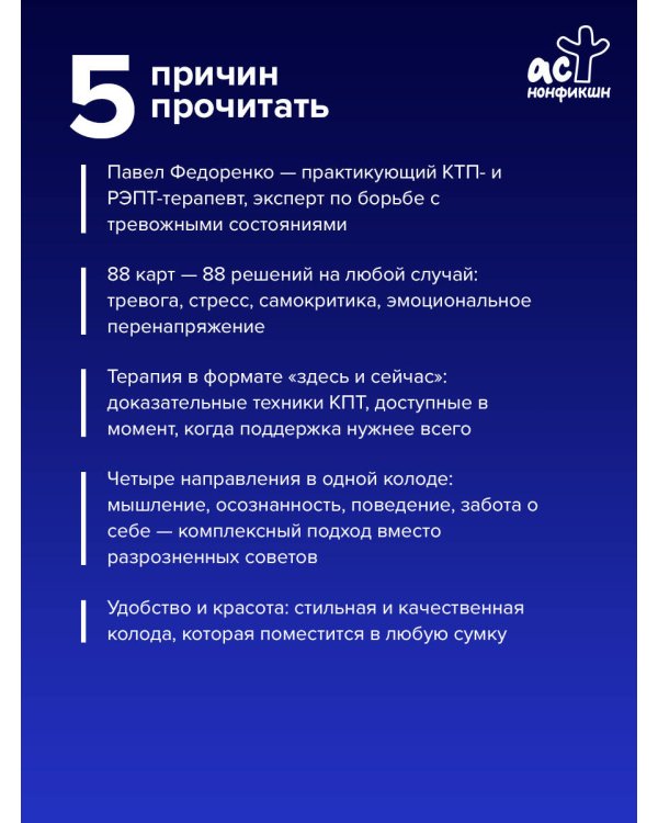 КПТ: карты самопомощи. Когнитивно-поведенческая терапия для снижения тревоги, управления стрессом и развития осознанности