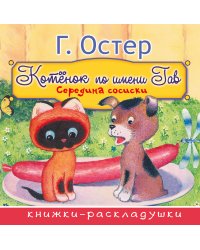 Середина сосиски (из цикла "Котёнок по имени Гав")