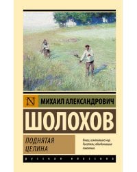 Поднятая целина