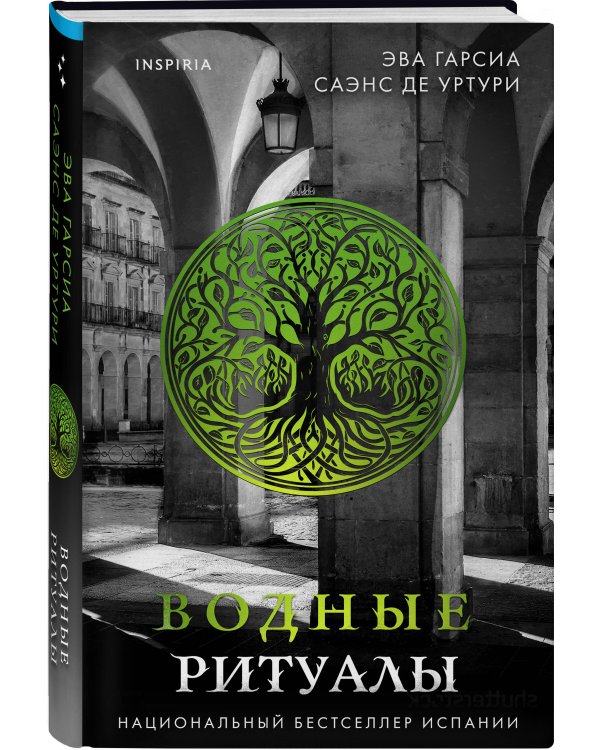 Подарочный комплект из 3-х книг с подарком (Жало белого города, Водные ритуалы, Корни ненависти)