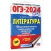 ОГЭ-2024. Это будет на экзамене ОГЭ-2024. Литература (60x84/8).10 тренировочных вариантов экзаменационных работ для подготовки к основному государственному экзамену