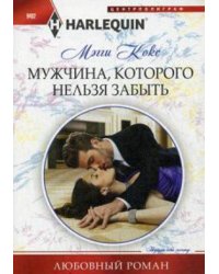 Мужчина, которого нельзя забыть