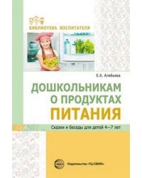 Дошкольникам о продуктах питания. Сказки и беседы