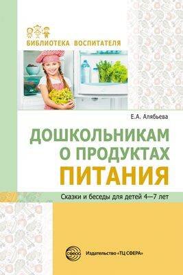 Дошкольникам о продуктах питания. Сказки и беседы