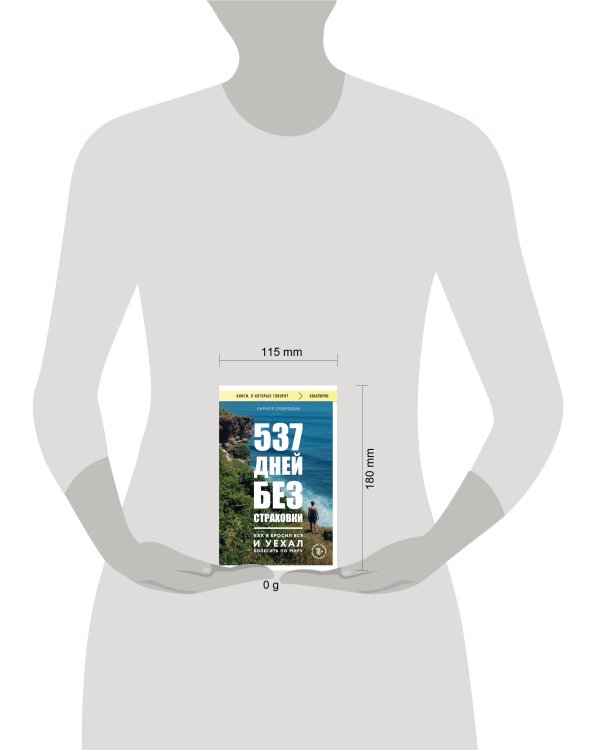 537 дней без страховки. Как я бросил все и уехал колесить по миру (покет) (новое издание)