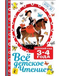 ВСЁ ДЕТСКОЕ ЧТЕНИЕ. 3-4 года. В соответствии с ФГОС ДО