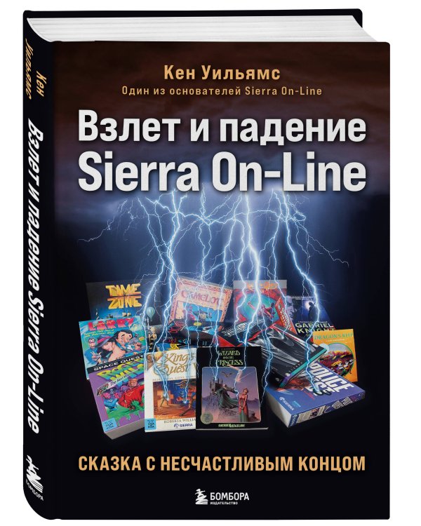 Взлет и падение Sierra On-Line. Сказка с несчастливым концом