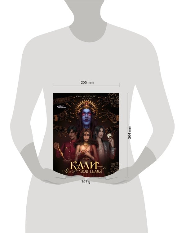 Клуб Романтики. Артбук. Кали — Зов тьмы