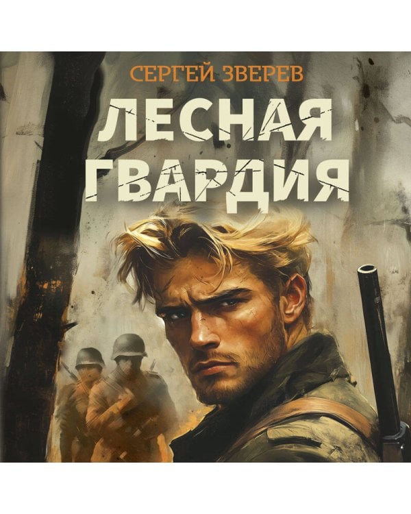 Лесная гвардия
