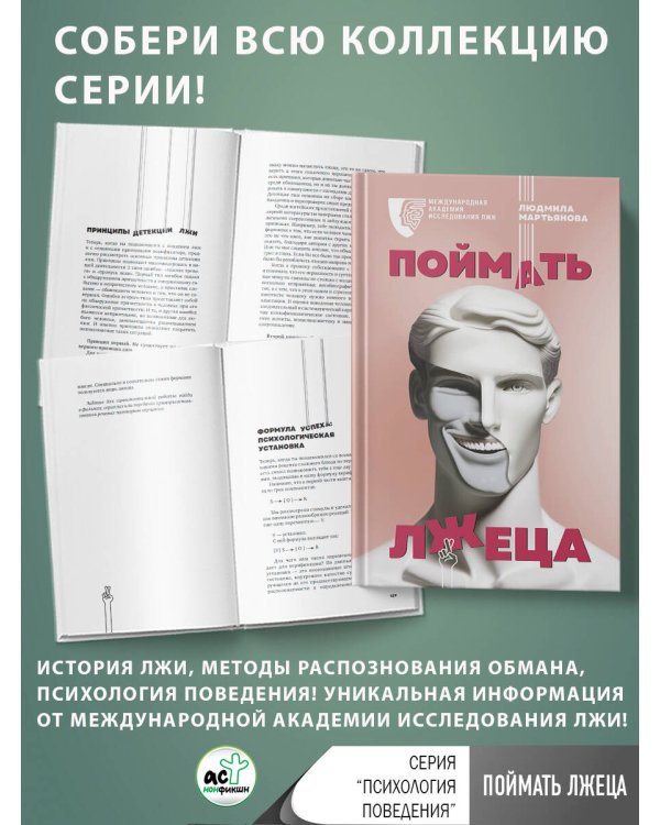 Поймать лжеца