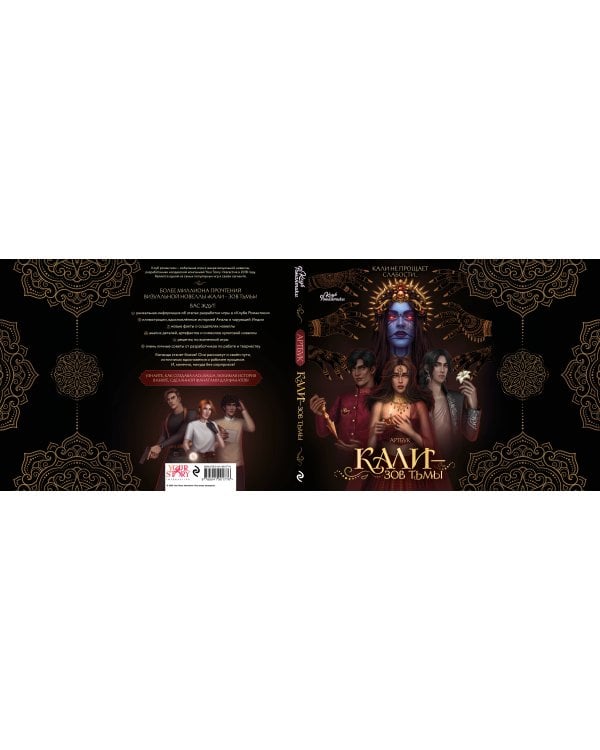 Клуб Романтики. Артбук. Кали — Зов тьмы