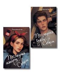 Комплект из 2 книг. Лина Винчестер. Буквы севера (ИК)