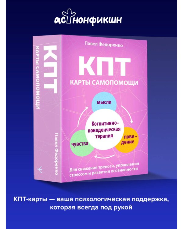 КПТ: карты самопомощи. Когнитивно-поведенческая терапия для снижения тревоги, управления стрессом и развития осознанности