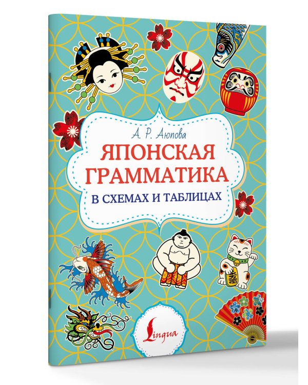 Дополнительное изображение книги «Японская грамматика в схемах и таблицах»