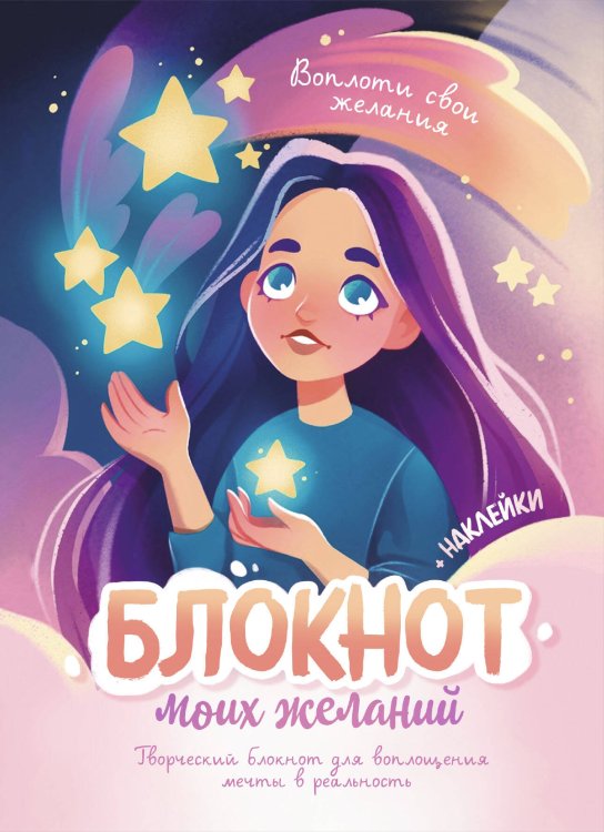 Дневнички и анкеты для девочек. Собери свои секреты, мысли и эмоции Блокнот моих желаний. Творческий блокнот для воплощения мечты в реальность (с наклейками)
