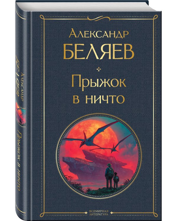 Прыжок в ничто