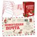 Новогодняя почта (набор с почтовым ящиком, конвертами и бланками для писем Деду Морозу)