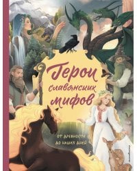Герои славянских мифов. От древности до наших дней