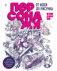 Персонажи. От идеи до рисунка. Пособие по работе с героями, которые запомнятся каждому