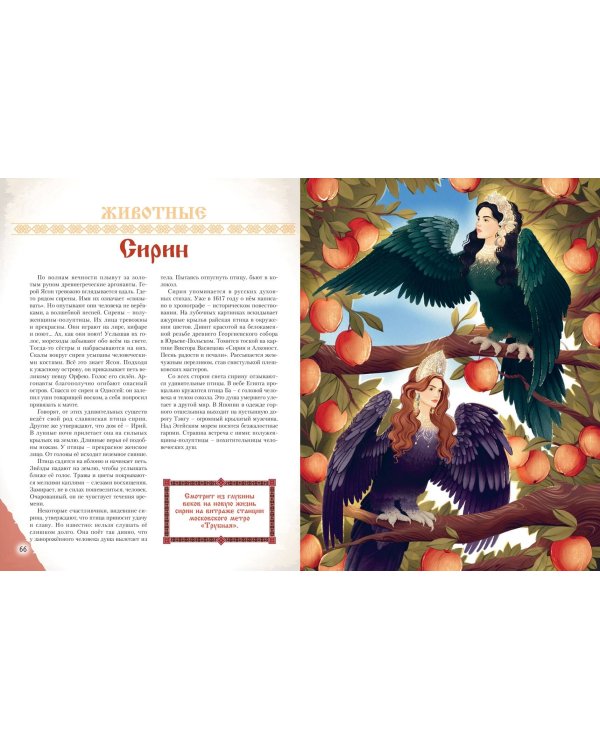 Герои славянских мифов. От древности до наших дней