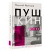 Пушкин в жизни