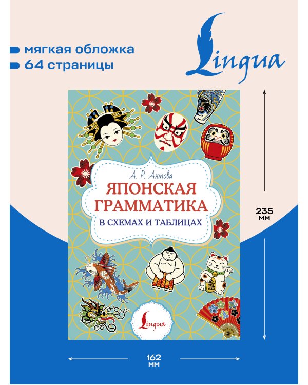 Дополнительное изображение книги «Японская грамматика в схемах и таблицах»