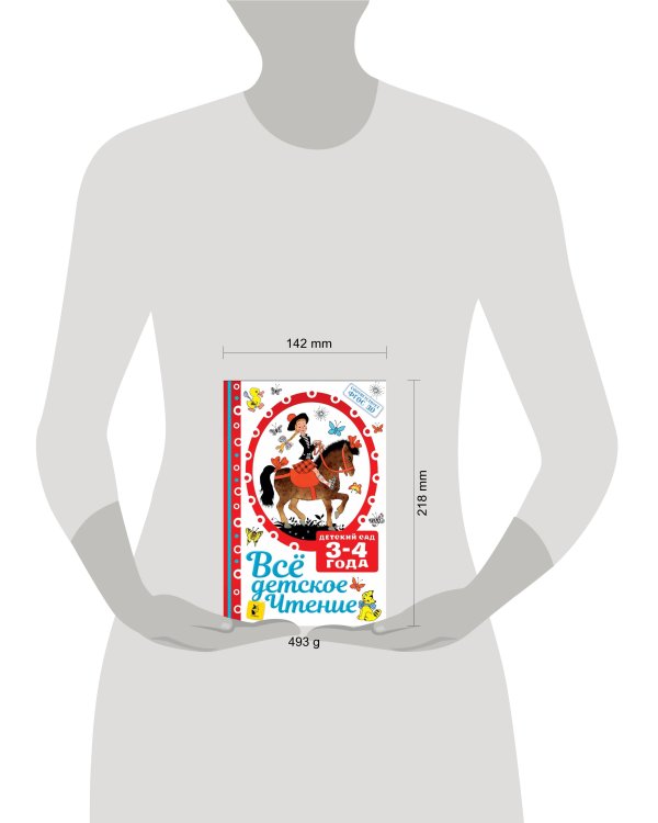 ВСЁ ДЕТСКОЕ ЧТЕНИЕ. 3-4 года. В соответствии с ФГОС ДО