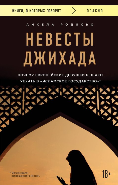 Книги, о которых говорят Невесты Джихада. Почему европейские девушки решают уехать в Исламское государство.