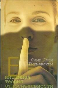 Обложка книги «Интимная теория относительности» — Вишневский Януш Леон, ISBN 9785170543229