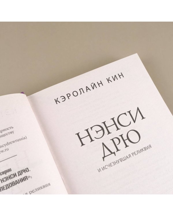 Нэнси Дрю и исчезнувшая реликвия