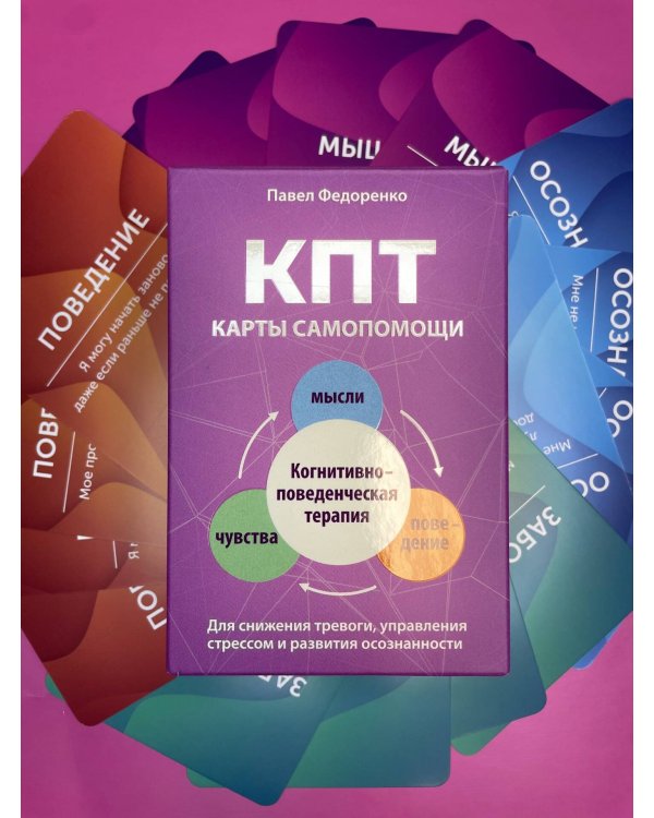 КПТ: карты самопомощи. Когнитивно-поведенческая терапия для снижения тревоги, управления стрессом и развития осознанности