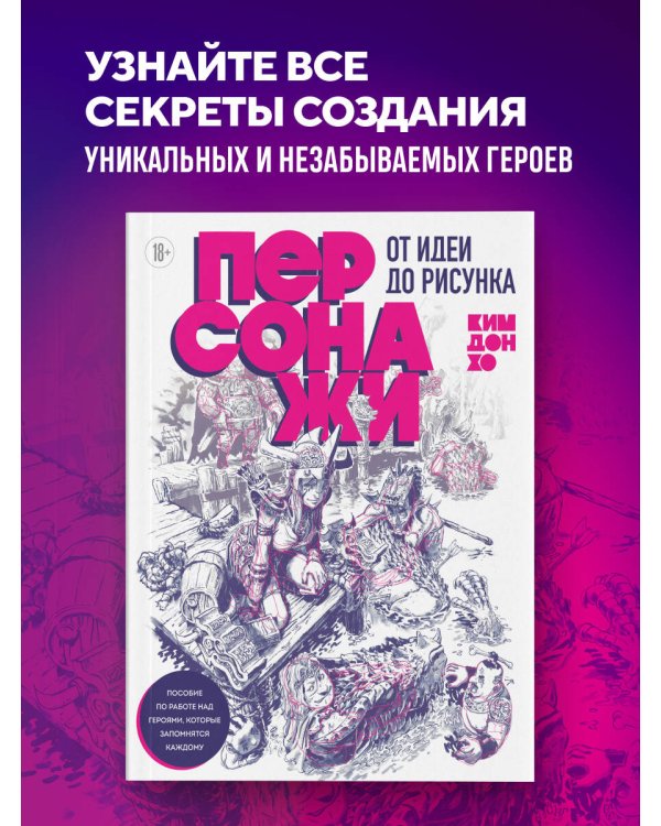 Персонажи. От идеи до рисунка. Пособие по работе с героями, которые запомнятся каждому