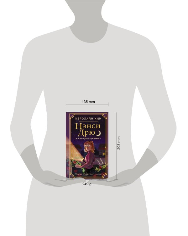 Нэнси Дрю и исчезнувшая реликвия