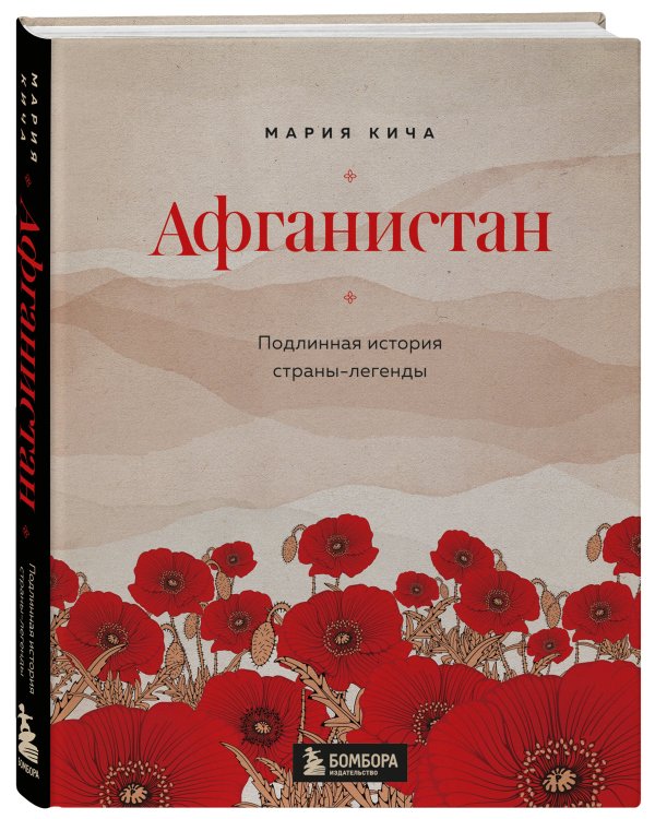 Афганистан. Подлинная история страны-легенды