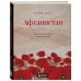 Афганистан. Подлинная история страны-легенды