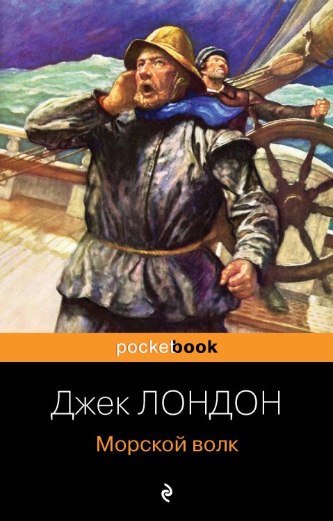Обложка книги «Морской волк» — Лондон Джек, ISBN 9785041185329