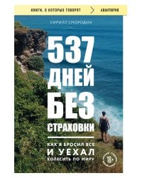 537 дней без страховки. Как я бросил все и уехал колесить по миру (покет) (новое издание)