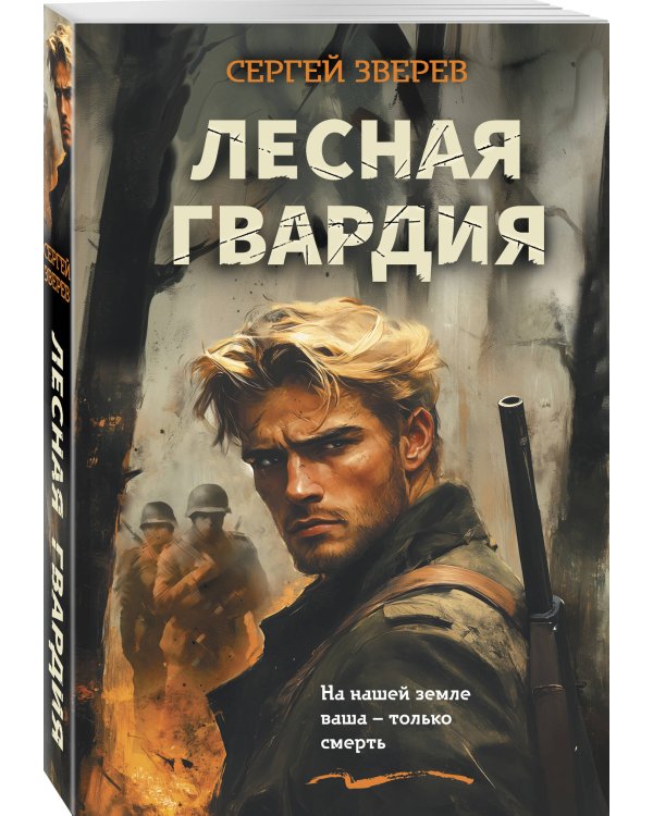 Лесная гвардия