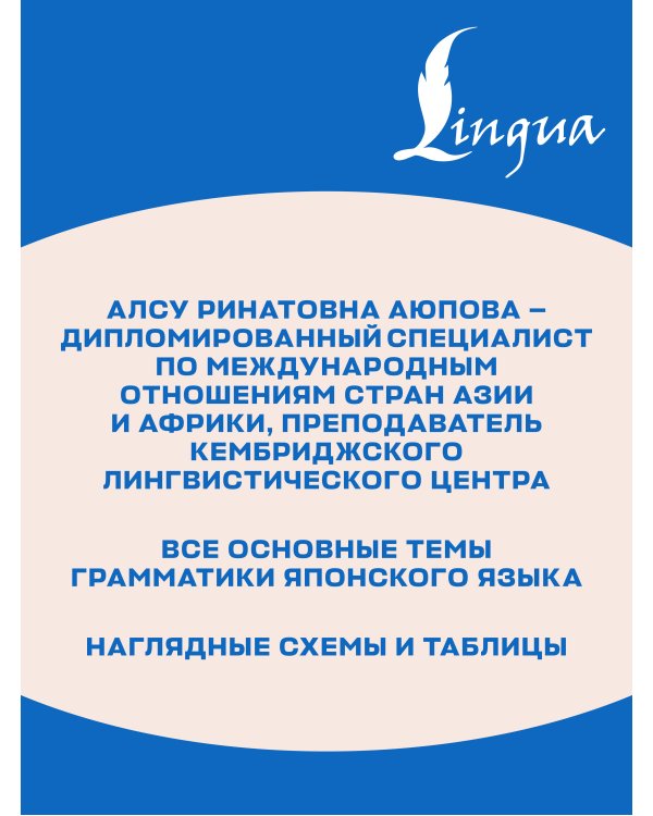 Дополнительное изображение книги «Японская грамматика в схемах и таблицах»