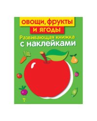 Развивающая книжка с наклейками. Овощи, фрукты и ягоды