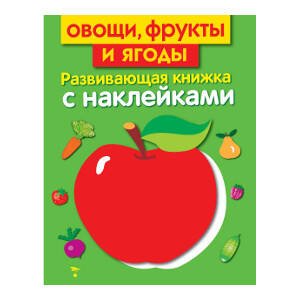 Развивающая книжка с наклейками. Овощи, фрукты и ягоды