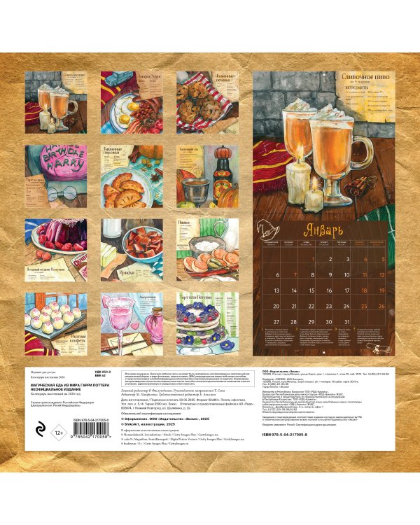 Магическая еда из мира Гарри Поттера. Неофициальное издание. Календарь волшебника на 2026 год (300х300 мм)