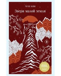 Звери малой земли