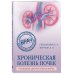 Врач высшей категории (обложка) Хроническая болезнь почек