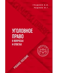 Уголовное право в вопросах и ответах